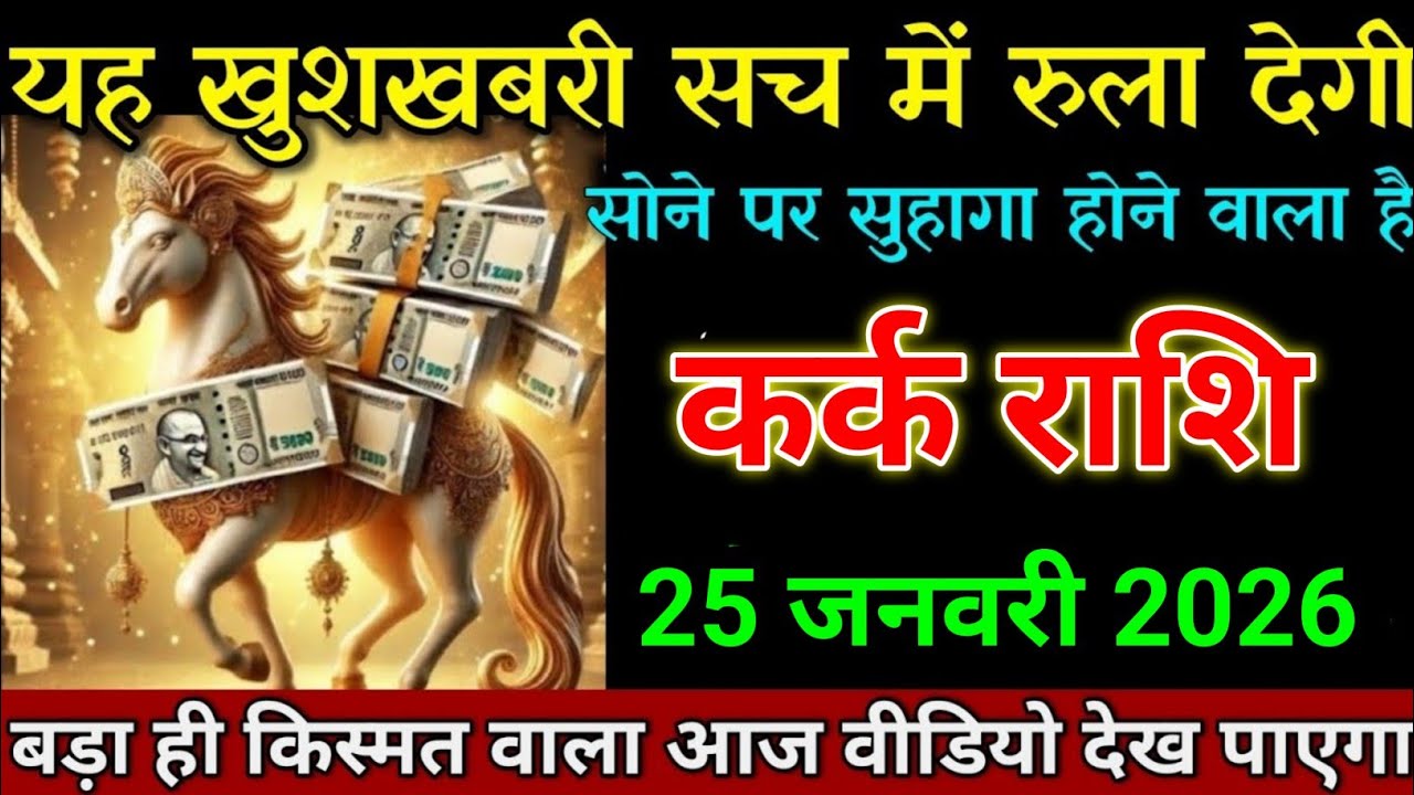 कर्क राशि 25 जनवरी 2026 यह खुशखबरी सच में रुला देगी सोने पर सुहागा होगा। Kark Rashi 
