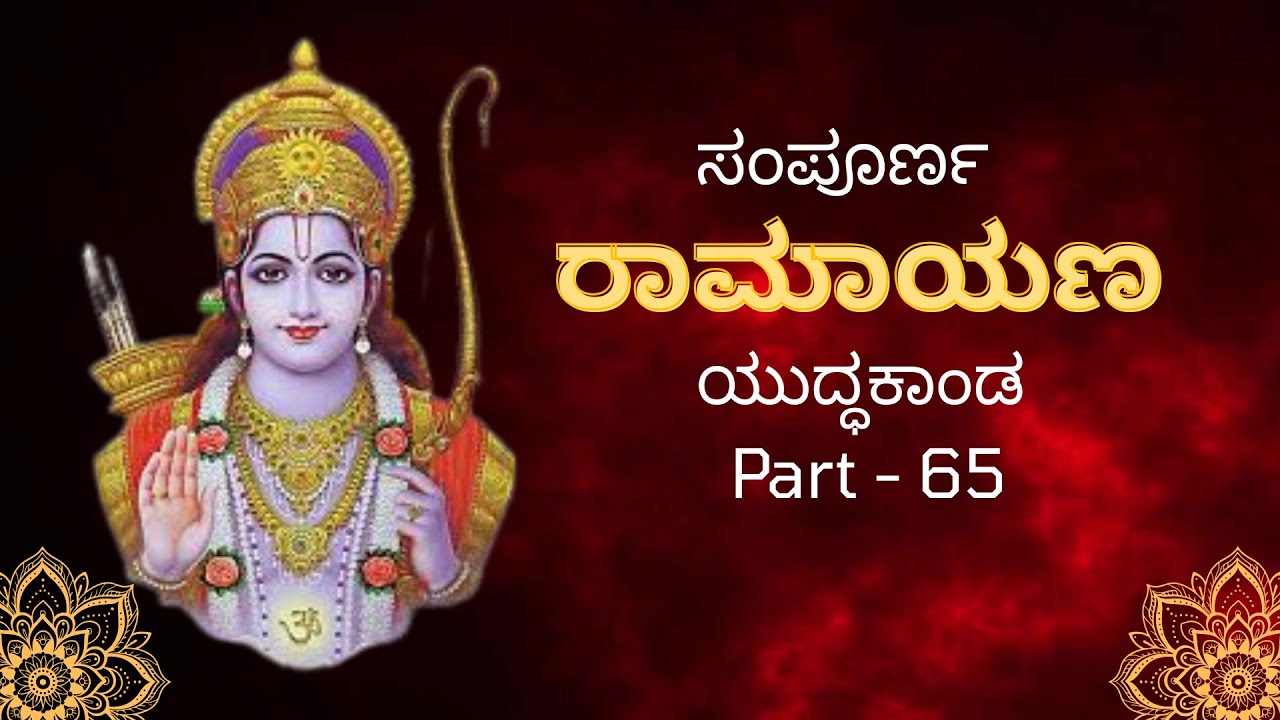 ಸಂಪೂರ್ಣ ರಾಮಾಯಣ /Sampoorna Valmiki Ramayana in Kannada #jaishreeram #ramayan #siyaram #youtubevideo
