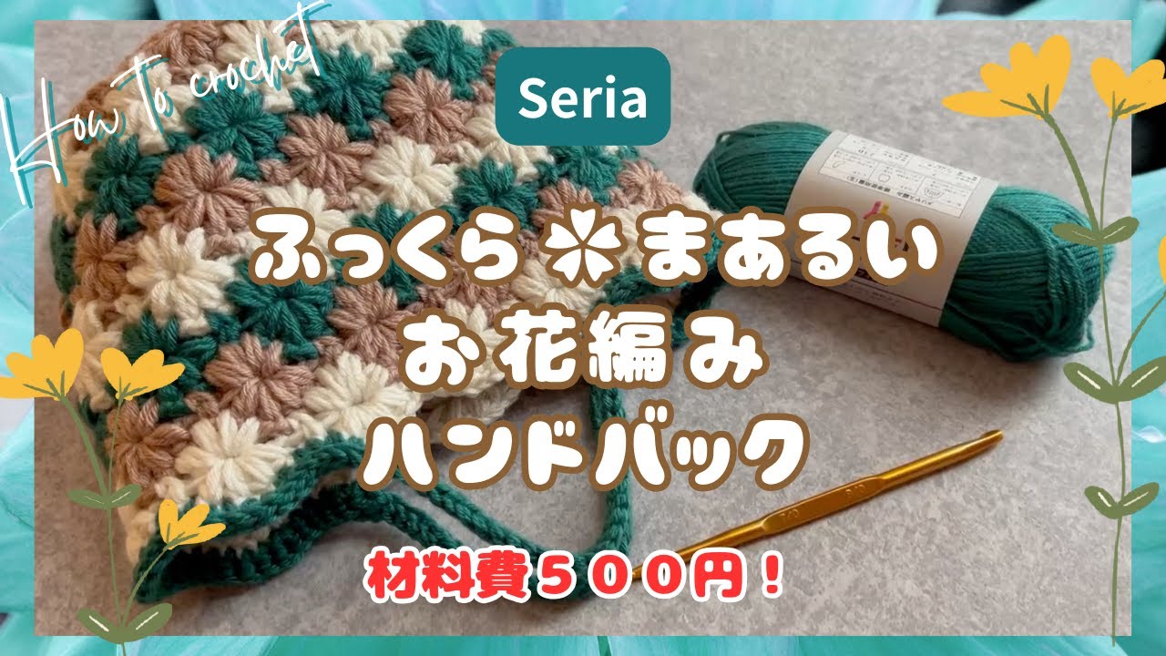 ［セリア100均毛糸でふっくらお花のハンドバック］作り方　簡単　#howto  #100均　#編み方 #かぎ針編み #bag #daiso #crochet #seria #diy #flower