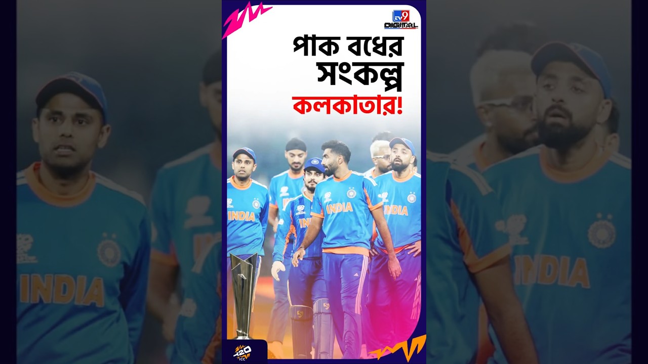 পাক বধের সংকল্প কলকাতার! | #Shorts | #TV9D