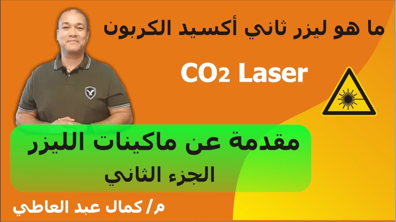 مقدمة أساسية عن ليزر ثاني أكسيد الكربون و استخداماته
