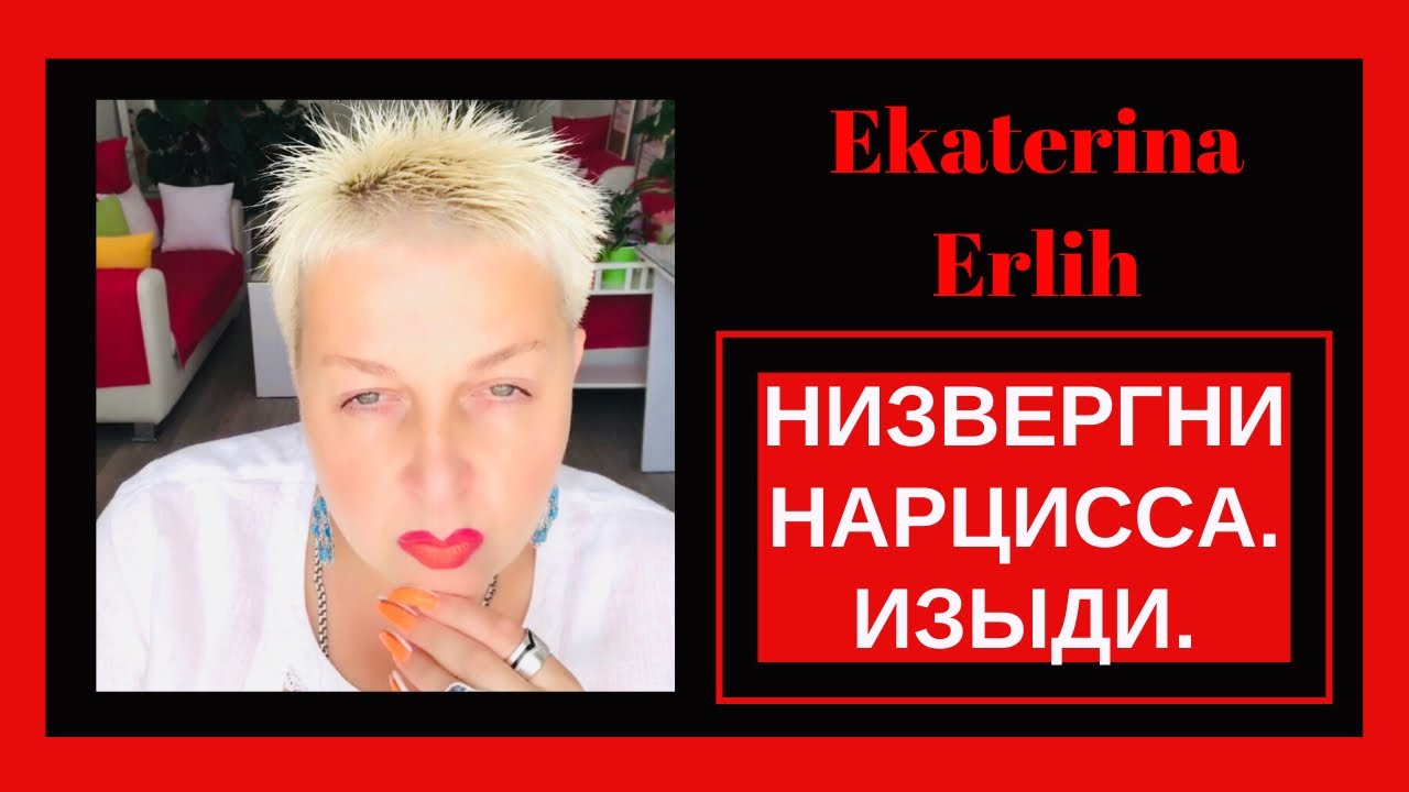 НИЗВЕРГНИ НАРЦИССА. ИЗЫДИ. Екатерина Эрлих