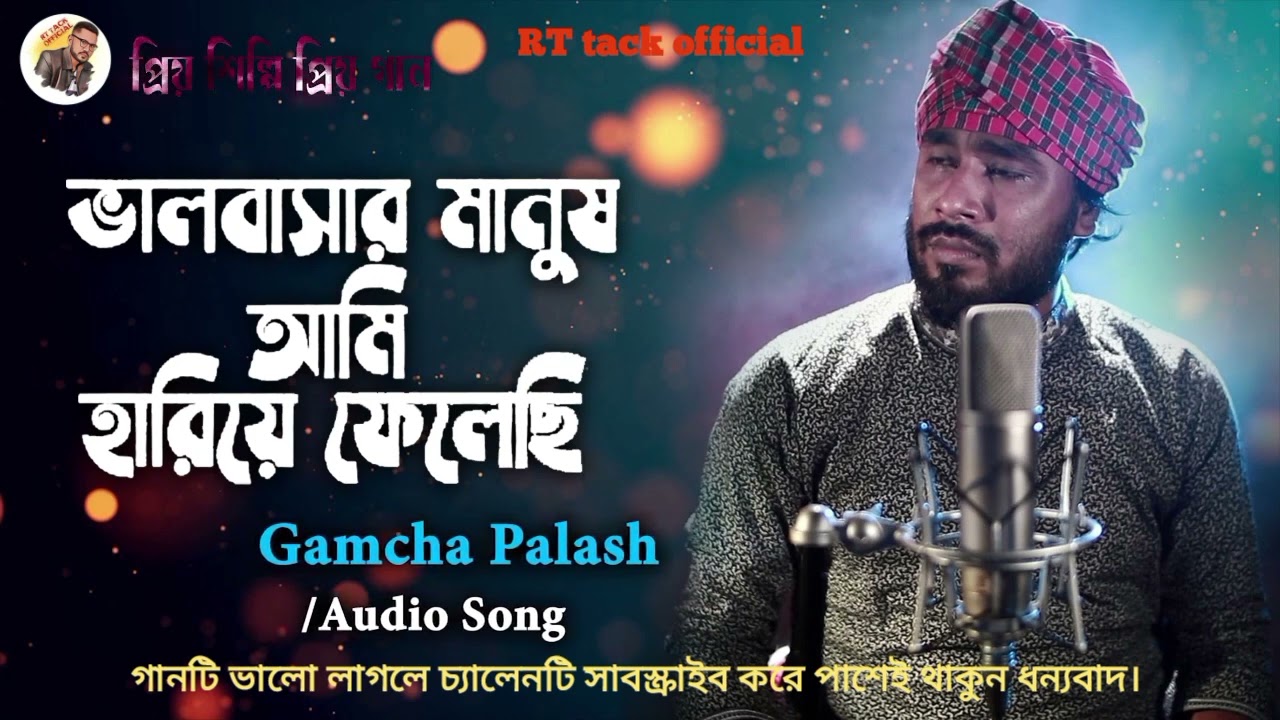 ভালোবাসার মানুষ আমি হারিয়ে ফেলেছি- গামছা পলাশ । কষ্টের গান ২০২২।