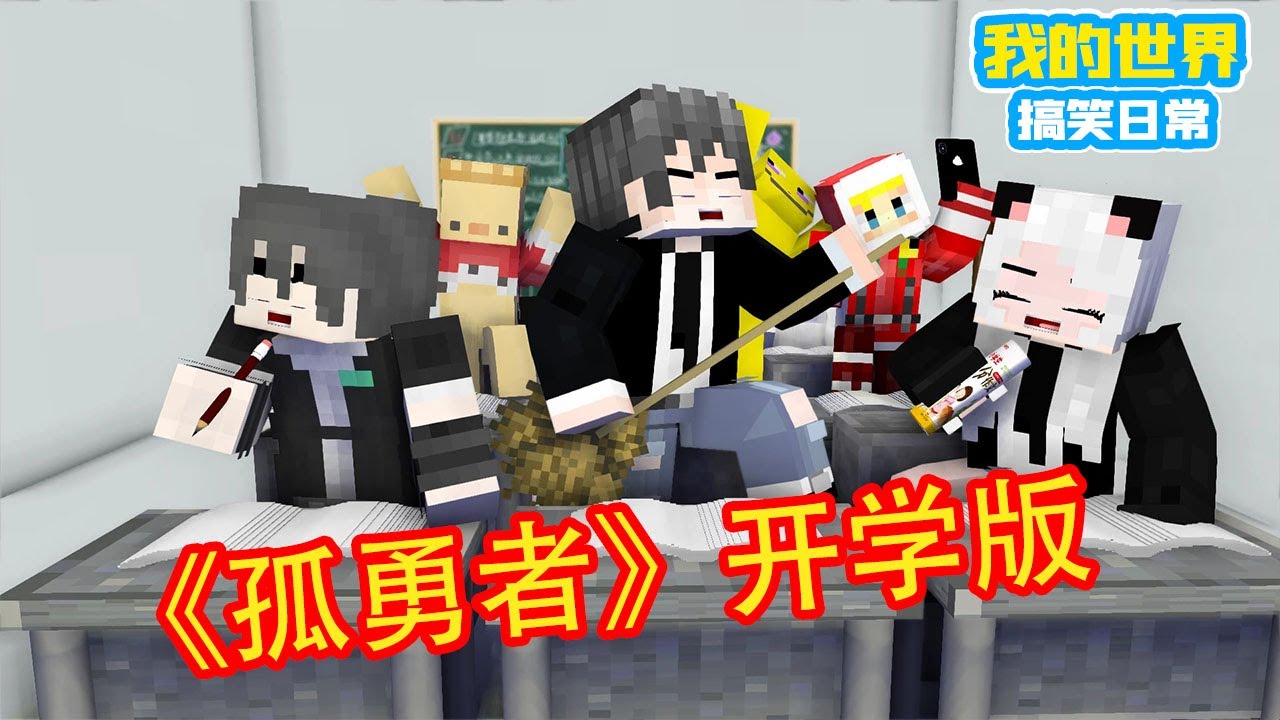Minecraft：当孤勇者变成开学了【方块轩】