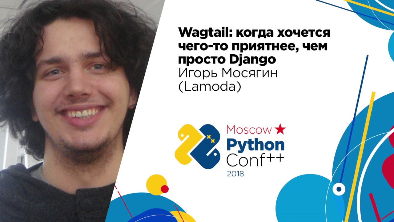 Wagtail: когда хочется чего-то приятнее, чем просто Django / Игорь Мосягин (Lamoda)