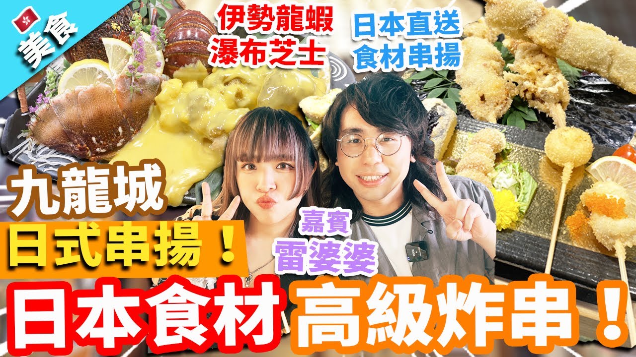 【香港美食】九龍城日式串揚！日本食材高級炸串！雷婆婆點解成日著得咁性感?笑自己係露體狂！?｜日本直送食材串揚 伊勢龍蝦瀑布芝士 ｜嘉賓@雷婆婆