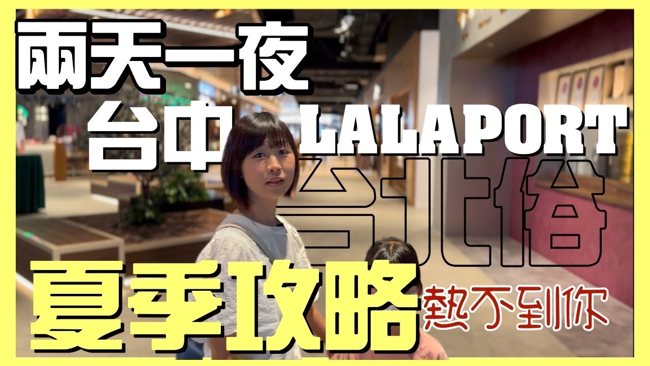 台中兩天一夜夏季攻略，台北俗來逛LALAPORT￼，從住宿到夜市、景點到探店，避暑行程保證熱不到！