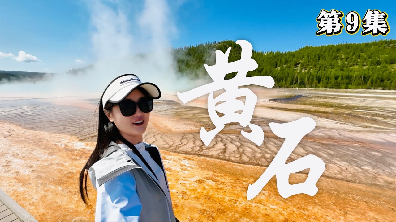 黄石最热门两大必看奇观：大棱镜 + 老忠实 Yellowstone National Park