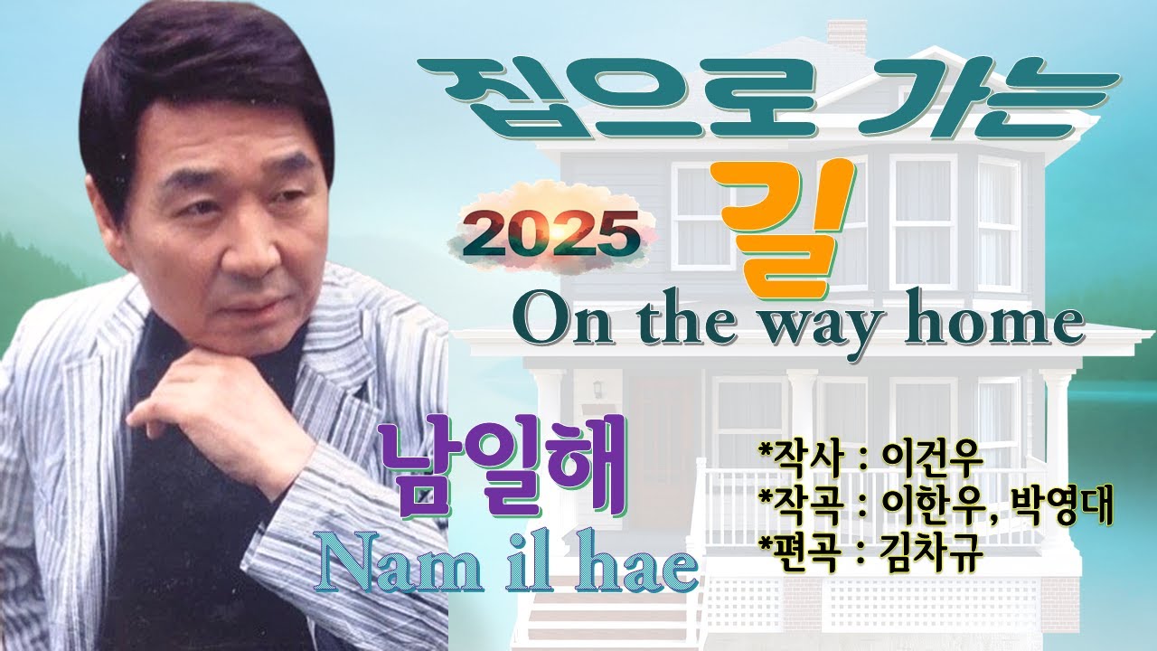 집으로 가는 길 - 남일해(작사 이건우 작곡 이한우, 박영대 ,편곡 김차규)