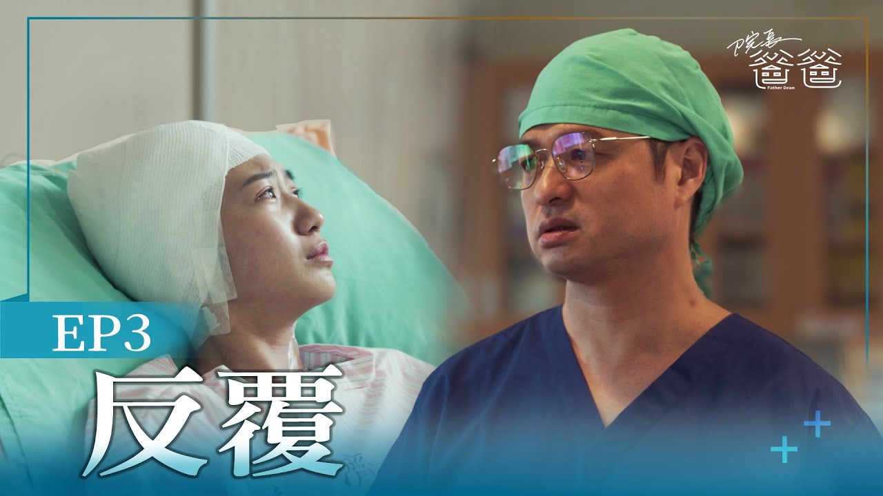 [院長爸爸] Father Dean EP03 反覆 #戴立忍 #莫允雯 #鄭有傑