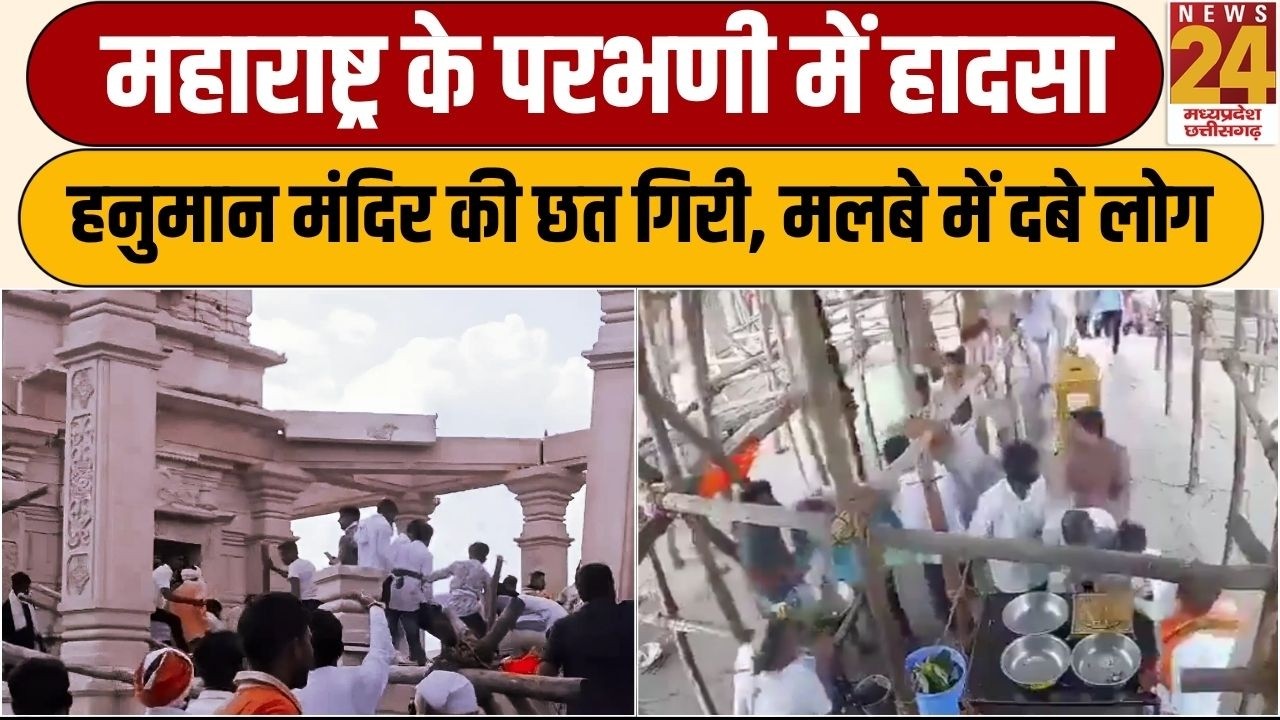 Maharashtra : परभणी में हनुमान मंदिर की छत गिरने से मची चीख-पुकार, मलबे में दबे कई श्रद्धालु!