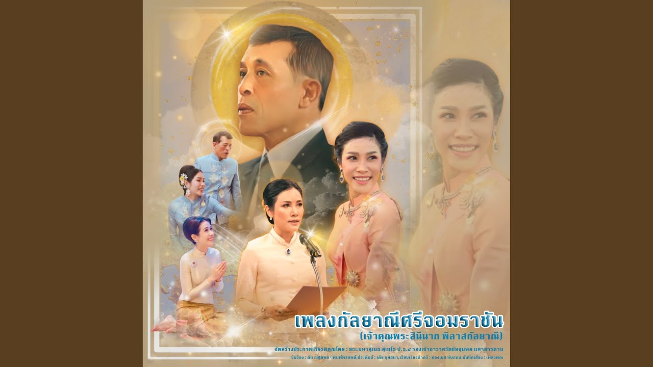 ลายเพลงกัลยาณีศรีจอมราชัน...