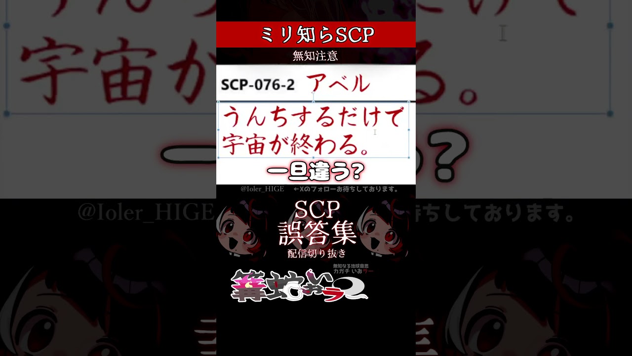 【ミリしら】SCPを知らなさ過ぎるミリ知ら名前当てクイズ12【篝蛇いおラー】#shorts #scp076 #funny