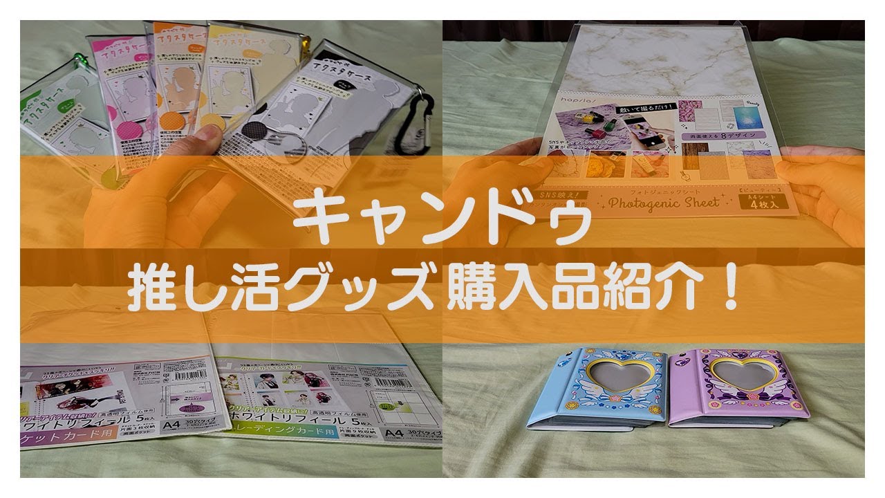 【キャンドゥ】推し活グッズ購入品紹介！