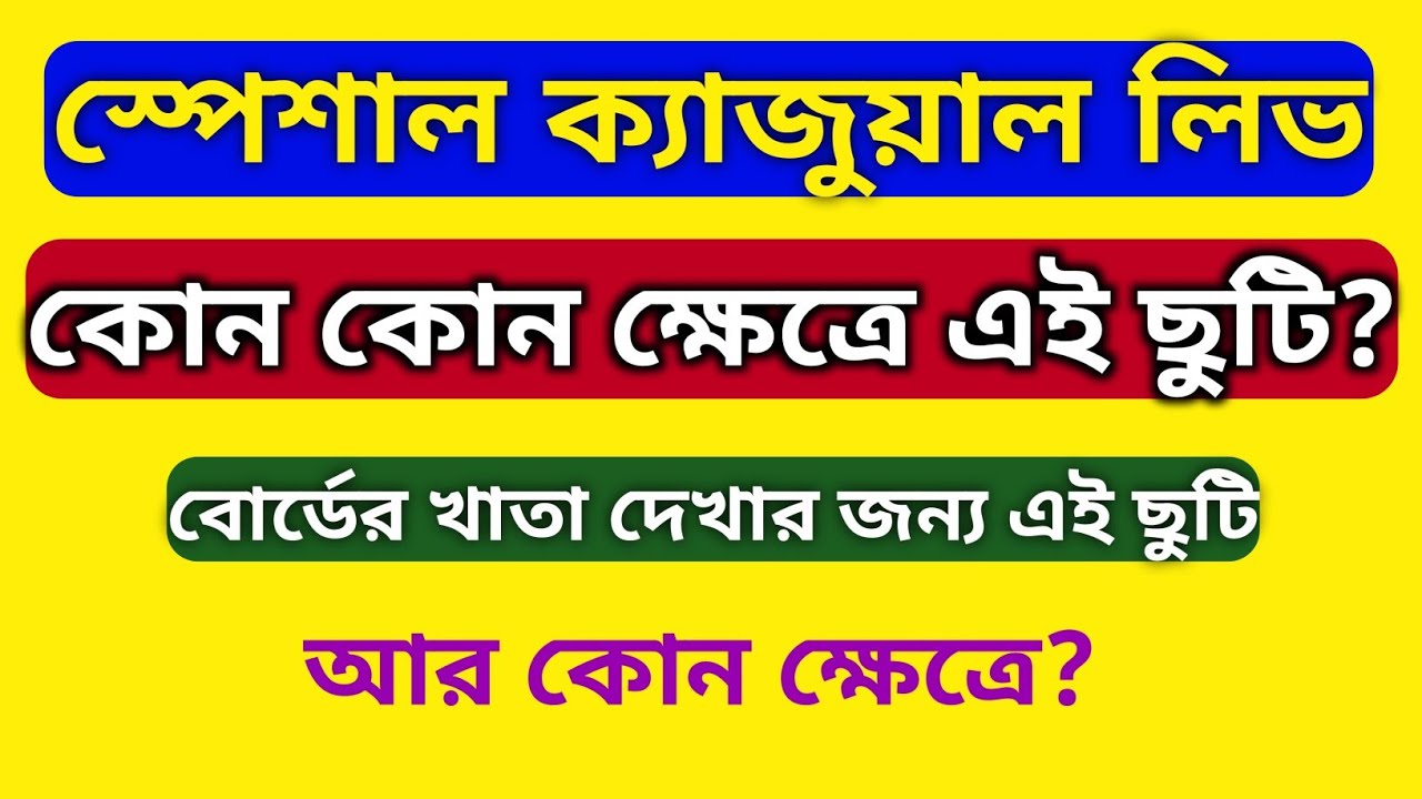 Special Casual Leave Rules For School Teachers ||