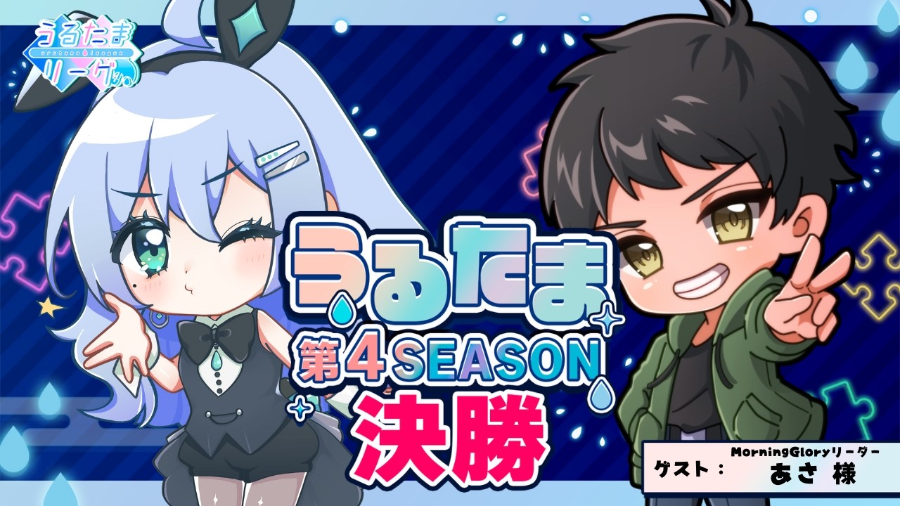 うるたまリーグ第4シーズン決勝本配信【 #うるたまのENJOY勢  #うるたまリーグ 】