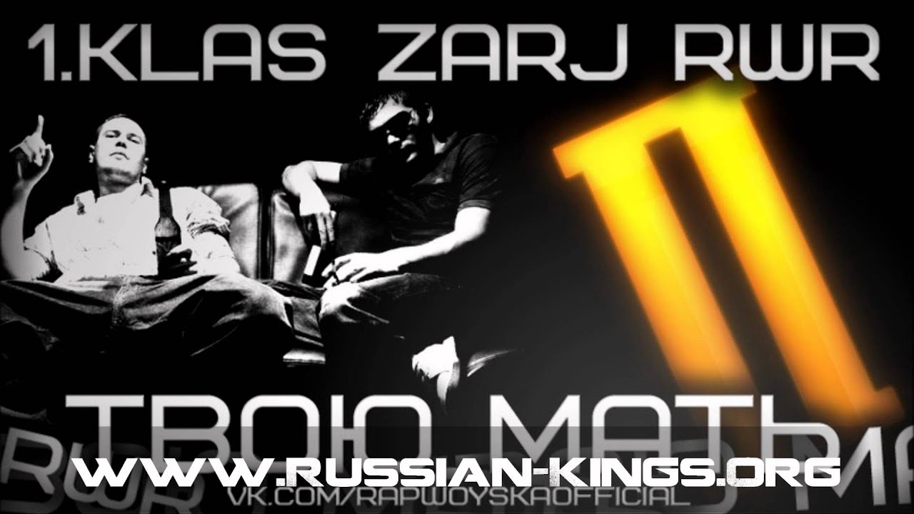 1.Kla$ & Czar- Твою мать 2