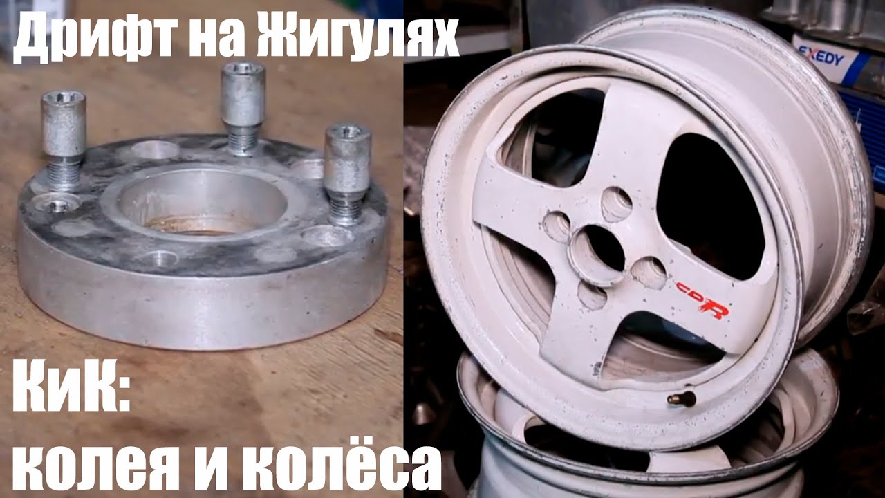 Дрифт на Жигулях. Колея и колёса.