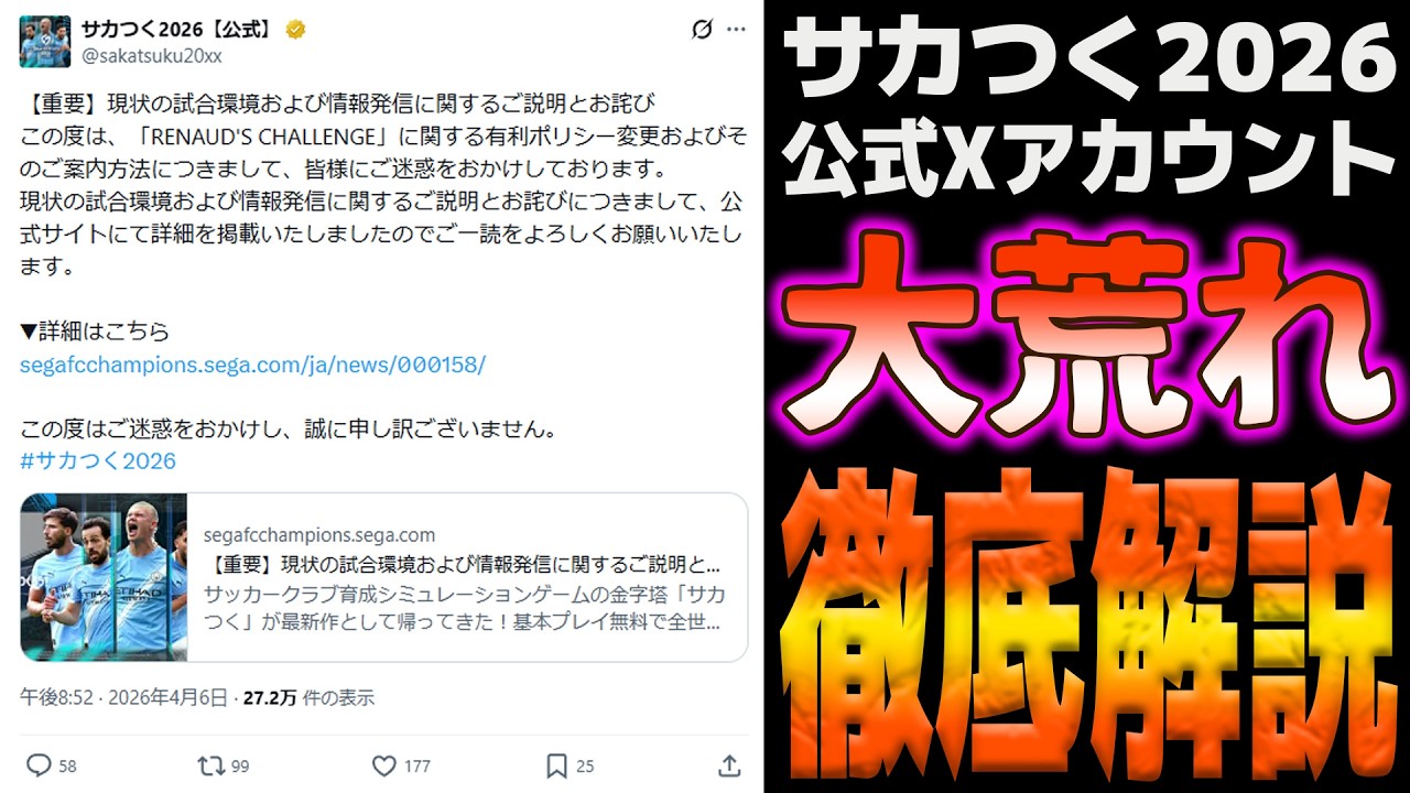 【大炎上】サカつく2026、大荒れの理由を徹底解説【サカつく2026】