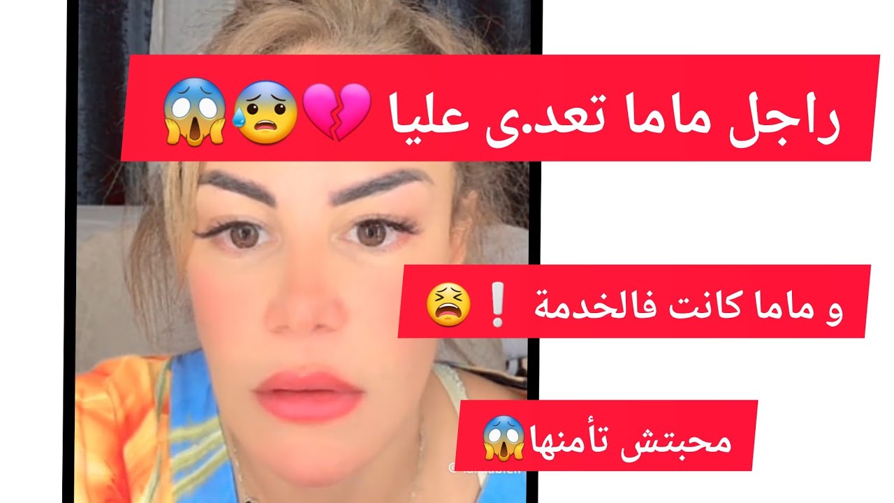 راجل ماما  عليا و ماما كانت فالخدمة ومحبتش تأمني لايف حكايات سليمة بسيكولوق 