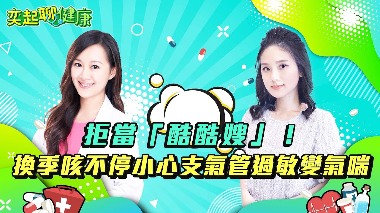 換季咳嗽咳不停?!小心支氣管過敏變氣喘！咳痰/胸悶/疲倦/發燒要小心｜吃對4類食物養肺潤喉、保養氣管｜馬來西亞國寶「虎奶菇」護肺增強保護力｜營養師許瓊月｜奕起聊健康郭奕均｜健康節目｜健康知識｜祝你健康