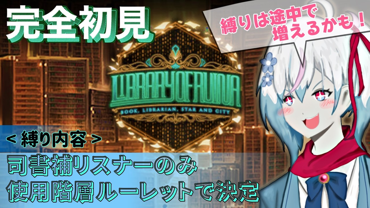 【Library of Ruina】わざわざ修羅の道を突っ切る⁉️完全初見で司書補リスナーのみ＆使用階層・接待順ランダム縛りでラオル攻略していくぞお！【ライブラリーオブルイナ】