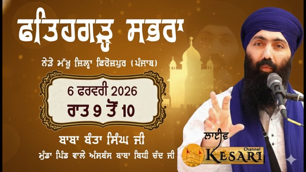 Live ਕਥਾ ਬਾਬਾ ਬੰਤਾ ਸਿੰਘ ਮੁੰਡਾ ਪਿੰਡ ਵਾਲੇ ਪਿੰਡ ਫਤਹਿਗੜ੍ਹ ਸਭਰਾ(ਫਿਰੋਜ਼ਪੁਰ) 6 ਫਰਵਰੀ 2026/Kesari Channel