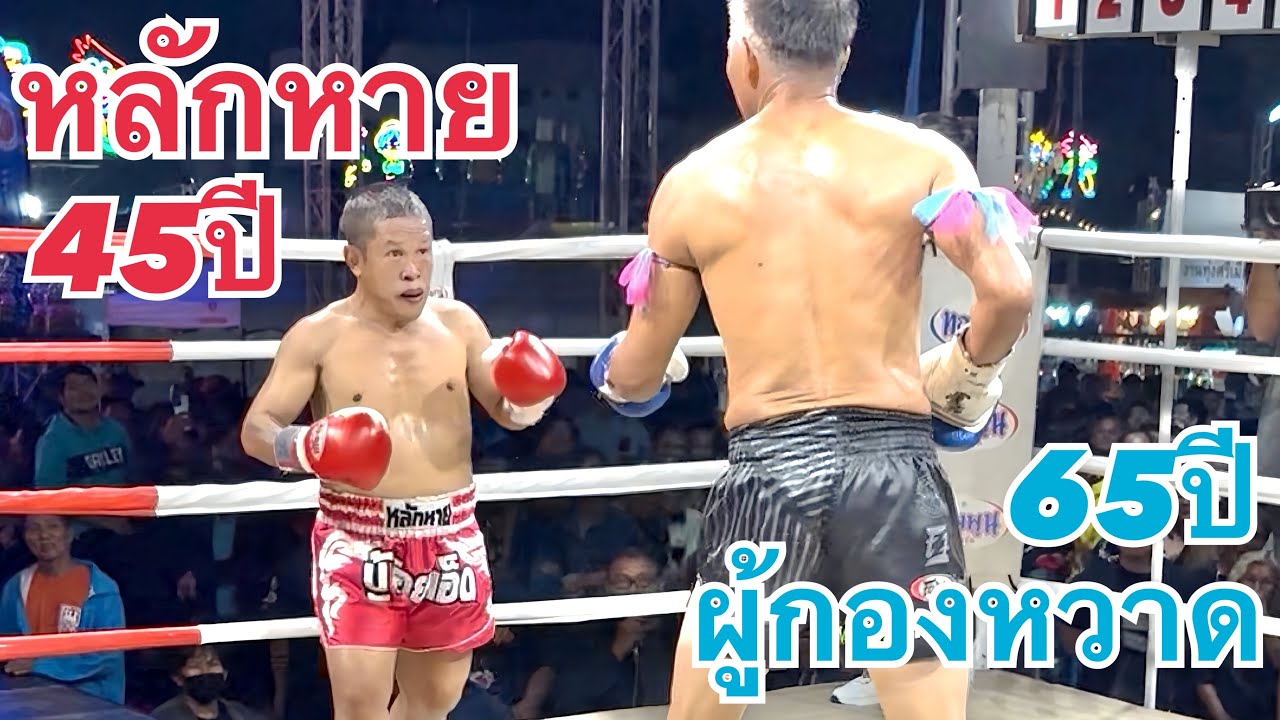 🔴หลักหายVS🔵ผู้กองหวาด อายุห่างกัน20ปีจบยังไงKo. HlakHay(45YearsOld)VS PhuKongHwad(65YearsOld.Police)