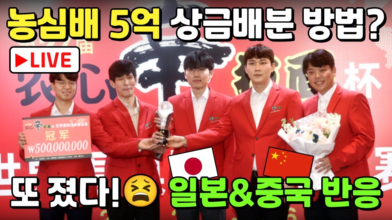 LIVE🔴 27회 농심배 5억 상금 배분｜일본·중국 반응
