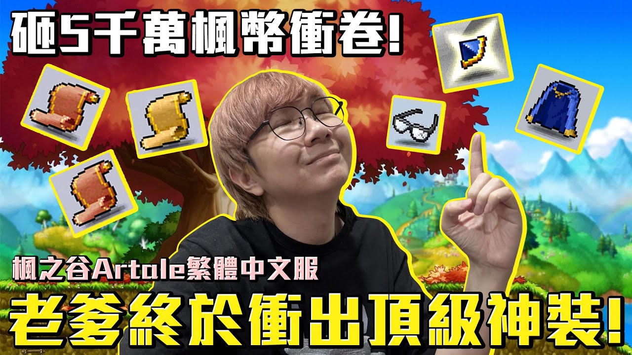 狠砸5千萬楓幣！老爹終於衝出頂級神裝！楓之谷Artale繁體中文服 #老爹直播精華