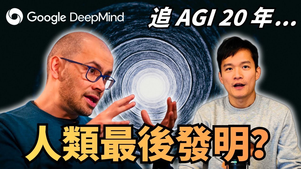 從西洋棋神童到 DeepMind：Demis 追尋 AGI 的 20 年長征 | S2E41