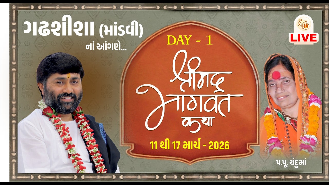 🔴DAY 01 II GADHSISA II SHREEMAD BHAGVAT KATHA || 2026 II 999 888 2612 II PU.JIGNESHDADA