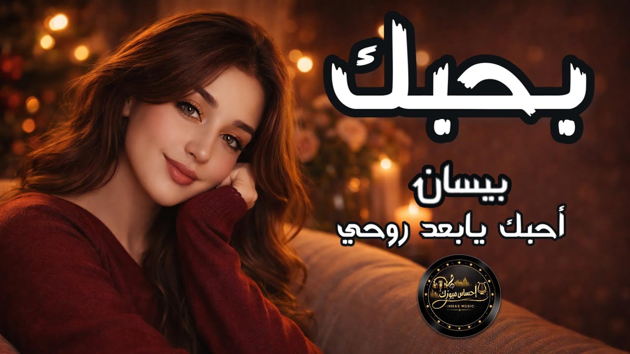 بحبك 💔| اغنية العشاق 2026