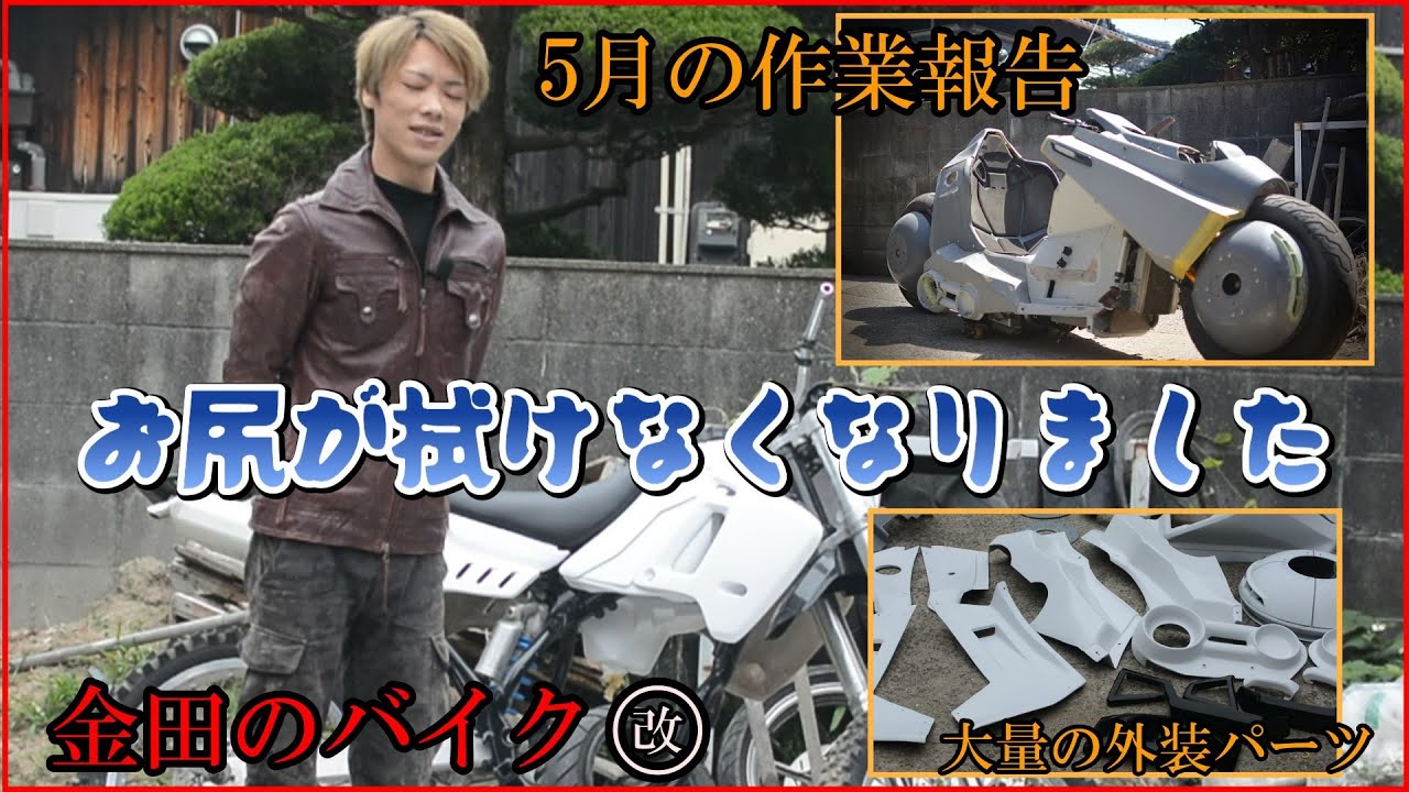 金田のバイク改　5月の作業報告とちょっと愚痴を聞いてくれぃ！