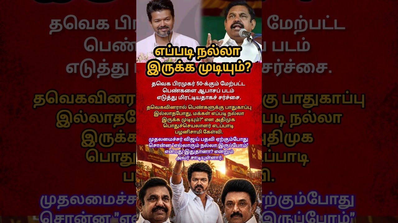 The biggest political clash right now!EPS vs CM Vijay #shorts #shortsfeed #admk #cmvijay #dmk #viral