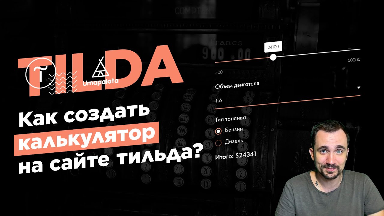 Как сделать калькулятор на tilda | Тильда конструктор сайтов