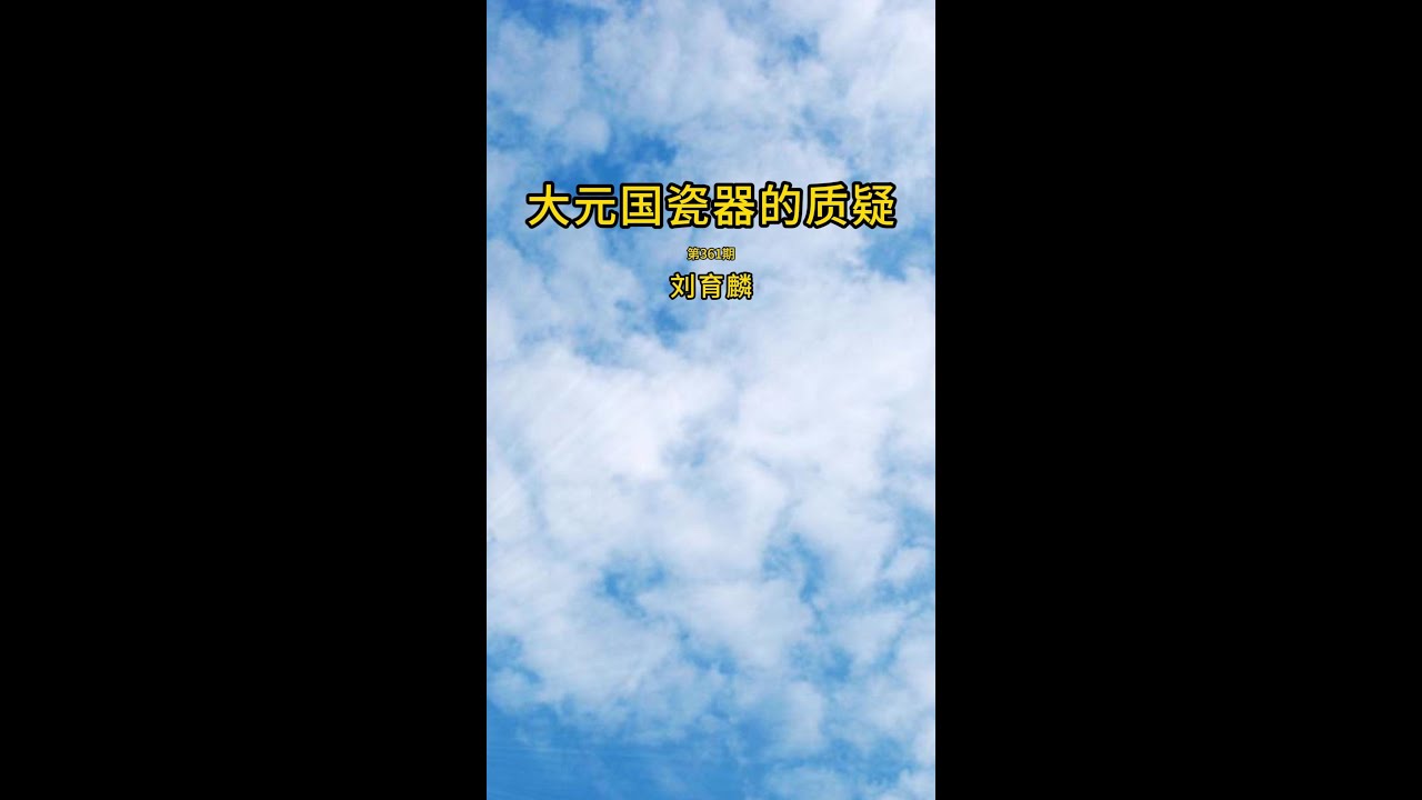 第361期 大元國瓷器的質疑