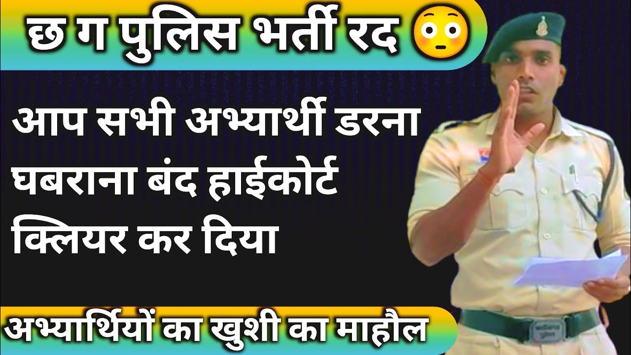 CG police joining starts. CG police recruitment update. Will Chhattisgarh police recruitment be c...