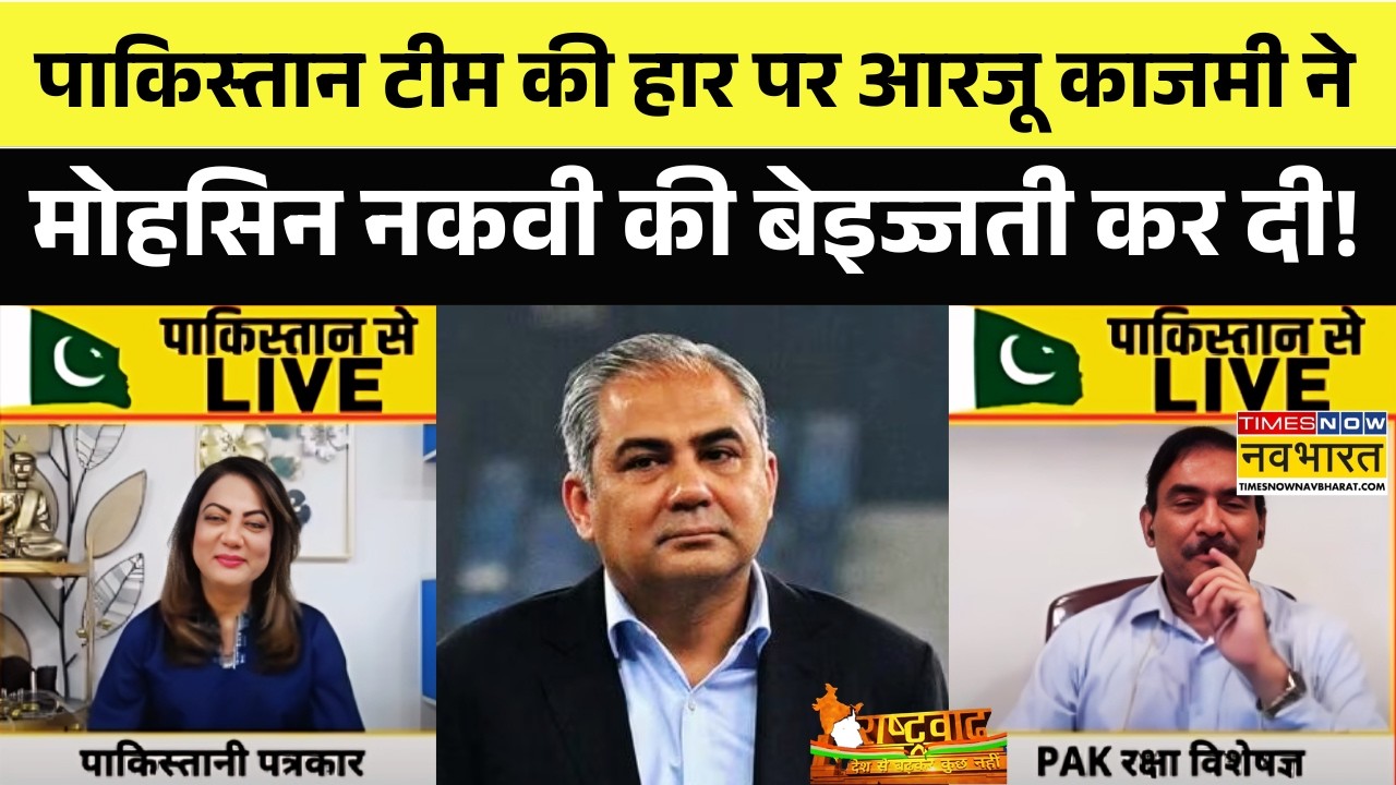 India Vs Pakistan | T20 World Cup | पाकिस्तान की हार पर Arzoo Kazmi ने की Mohsin Naqvi की बेइज्जती