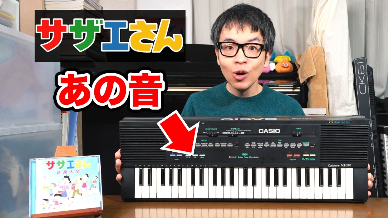 サザエさんの回想シーン、実はこのキーボードの音そのまんまでした
