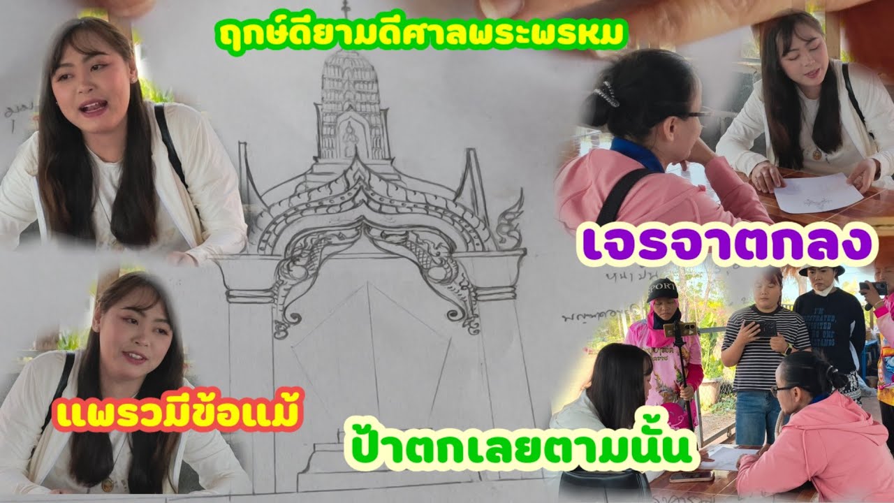ฤกษ์ดียามดีทีมปันพระพรหมเสนอแบบใหม่ป้าดูแล้วเห็นด้วย