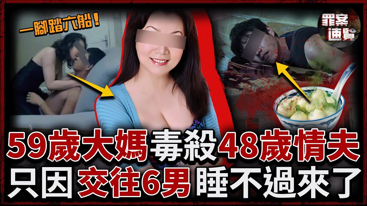 59歲大媽下藥毒殺48歲情人，只因她同時出軌6個男人，混亂情網堪比狗血情感大戲！｜罪案速覽