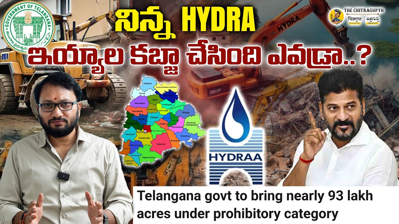 నిన్న HYDRA ఇయ్యాల కబ్జా చేసింది ఎవడ్రా. | Hydra | Telangana