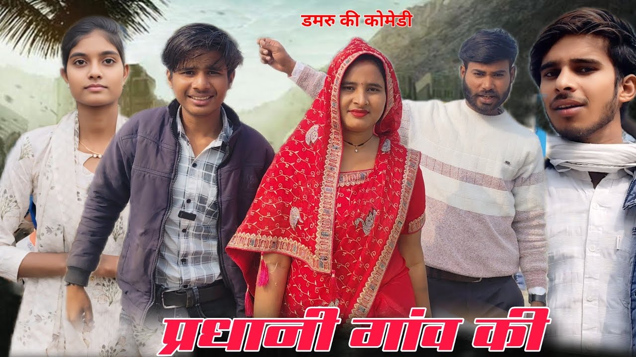 प्रधानी गांव की | PRADHANI GAV KI | COMEDY VIDEO | Damru Ki Comedy #pradhanicomedy #comedyvideo