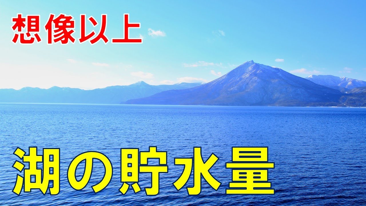 日本一の水溜りはどこ？　湖の貯水量ランキングトップ10