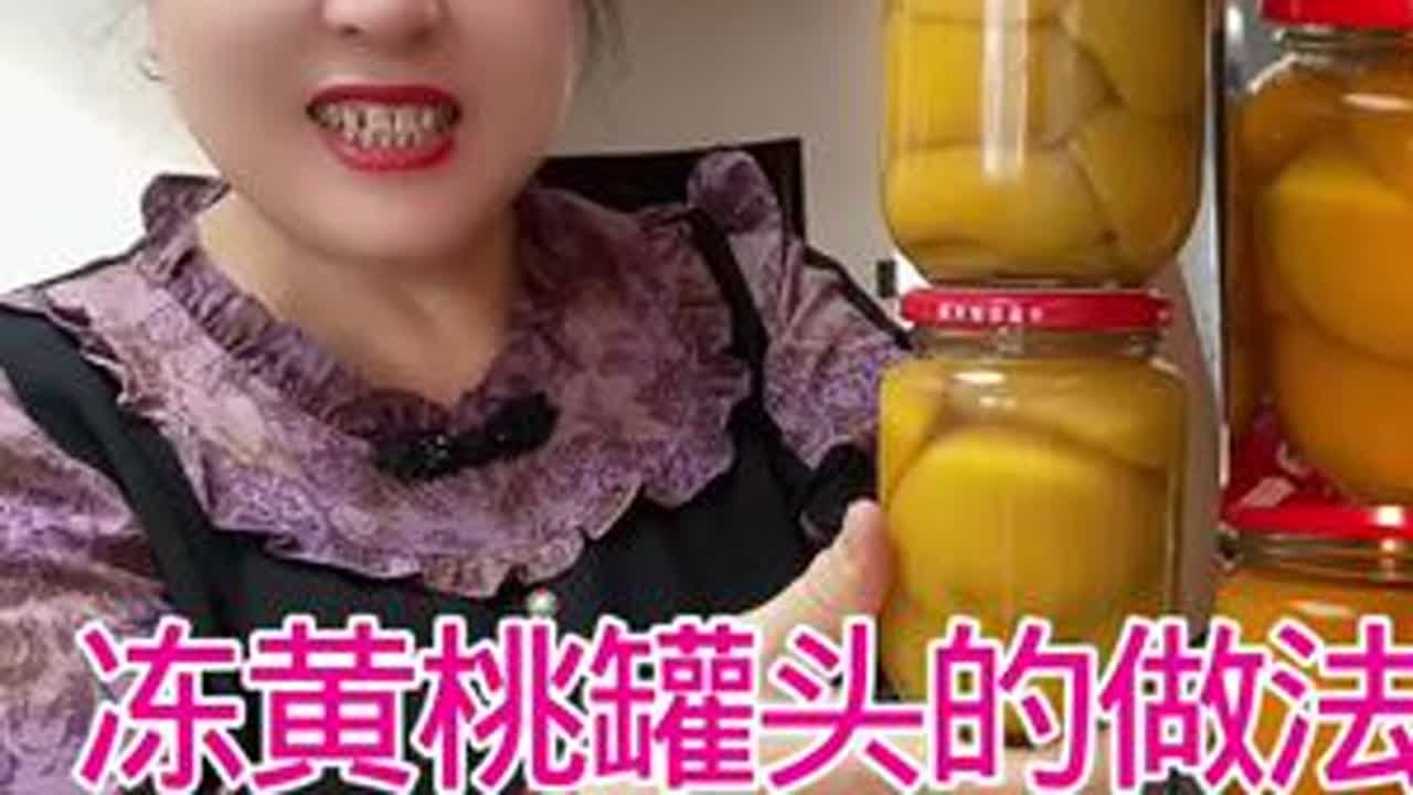 冻黄桃罐头的做法，酸酸甜甜的，老好吃了，做饭还简单#黄桃罐头 #水果罐头#美食 #美食视频 #爱生活爱美食爱健康