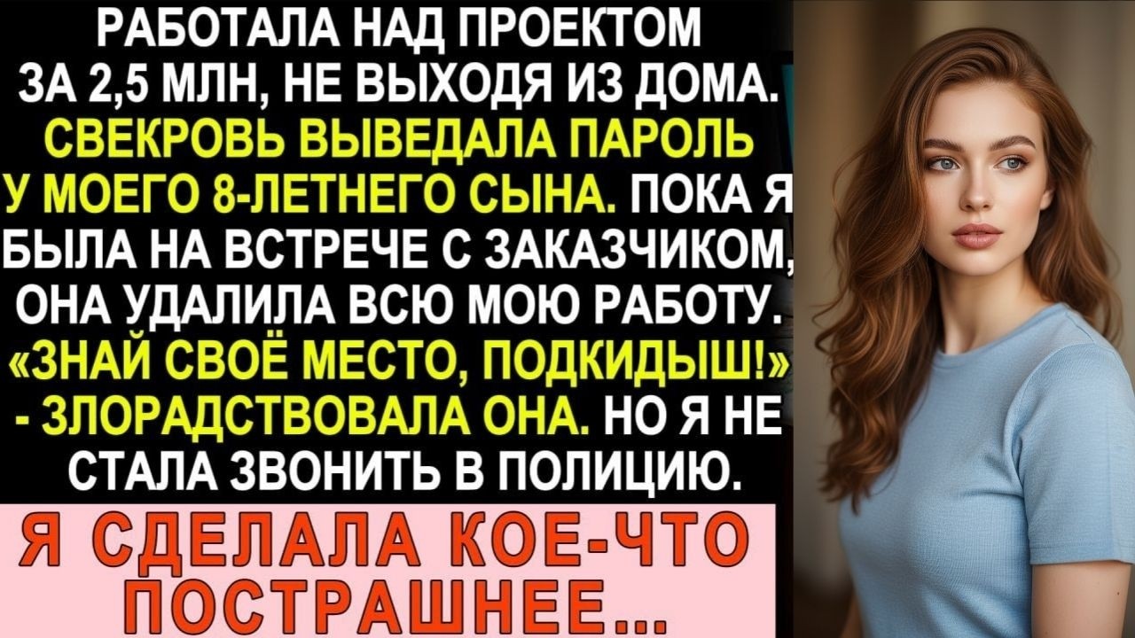 Свекровь удалила мой проект за 2,5 миллиона. Но я знала, почём фунт лиха