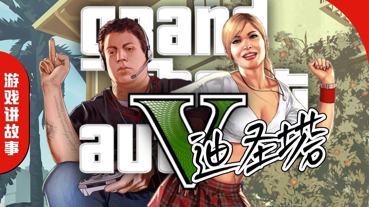 迪聖塔一家！有史以來最離譜的丈夫、妻子和孩子！全家瘋魔！ 《GTA5》故事解說！
