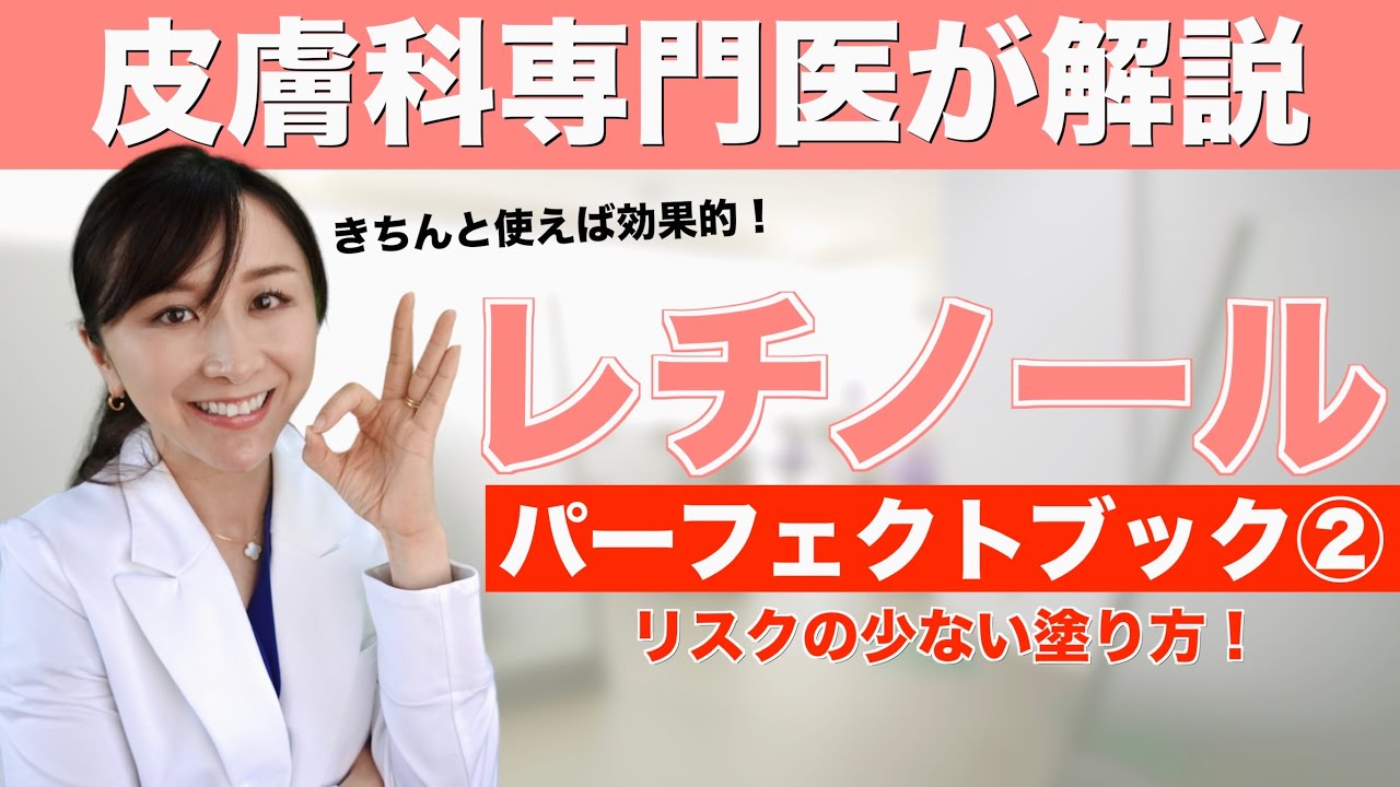 皮膚科専門医が教えるビタミンA「レチノイド」②