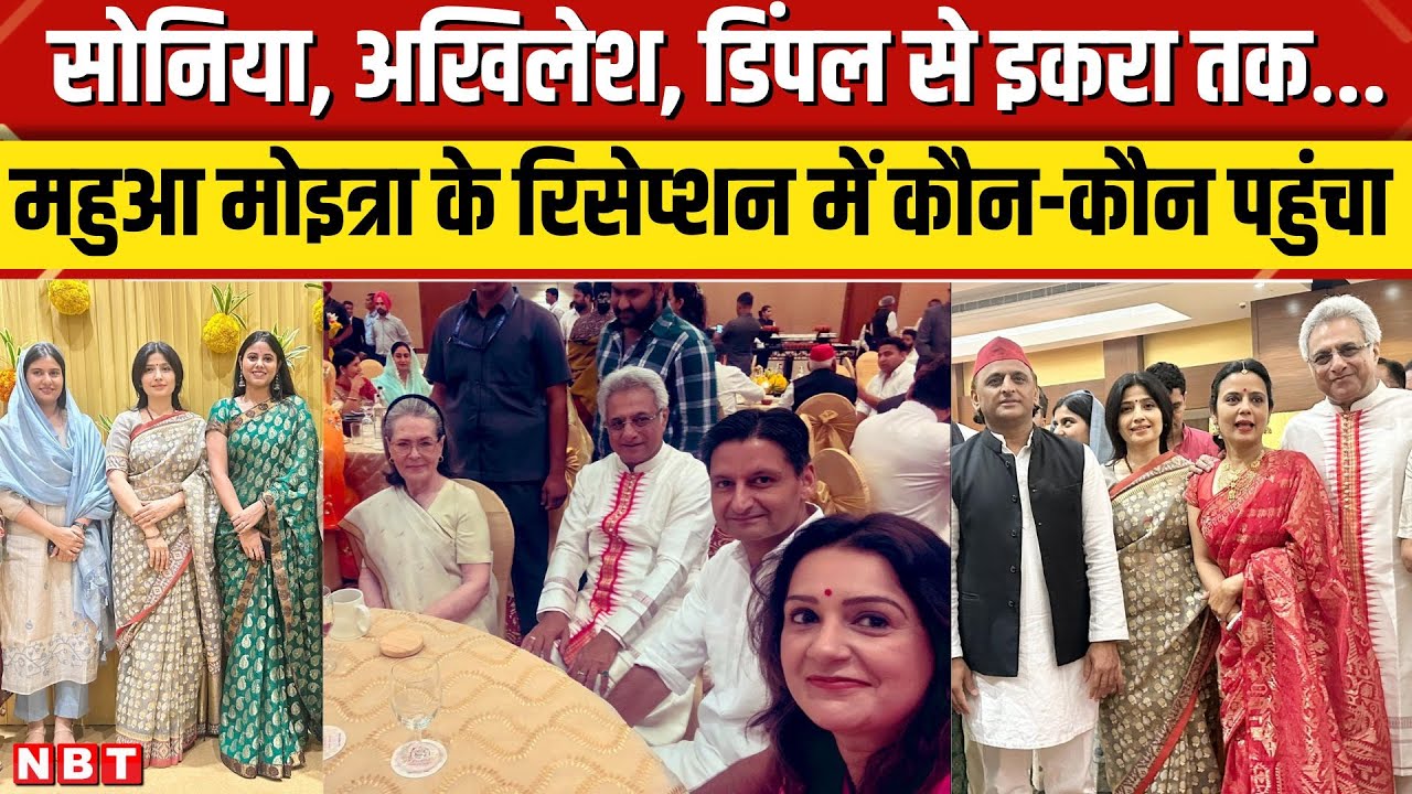 Mahua Moitra Pinaki Misra reception: महुआ मोइत्रा की शानदार रिसेप्शन पार्टी में कौन-कौन पहुंचा | NBT